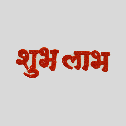 Shubh Labh Rangoli